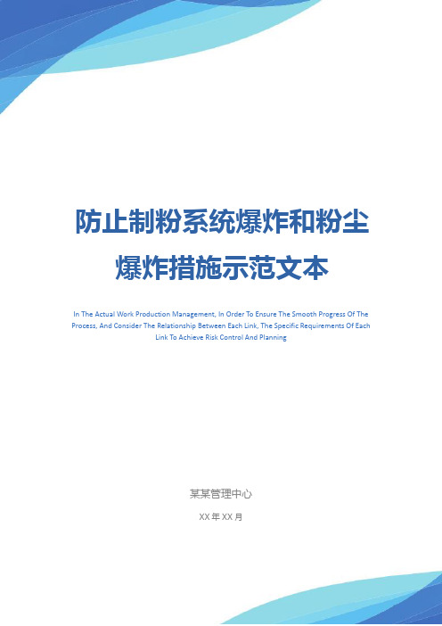 防止制粉系统爆炸和粉尘爆炸措施示范文本