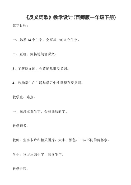 反义词歌教学设计(西师版一年级下册)