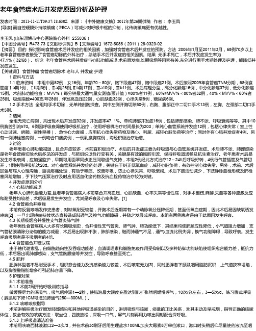 老年食管癌术后并发症原因分析及护理