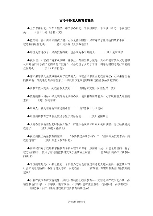 古今中外名人教育名言录