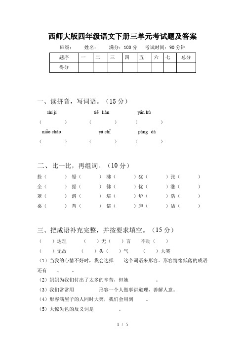 西师大版四年级语文下册三单元考试题及答案