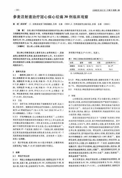 参麦注射液治疗冠心病心绞痛30例临床观察