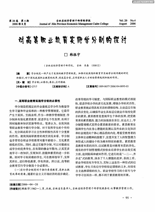 对高等职业教育实施学分制的探讨