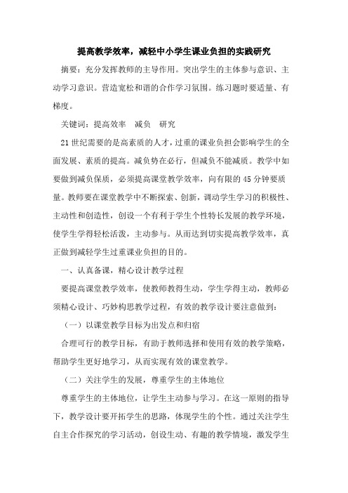 提高教学效率,减轻中小学生课业负担的实践研究