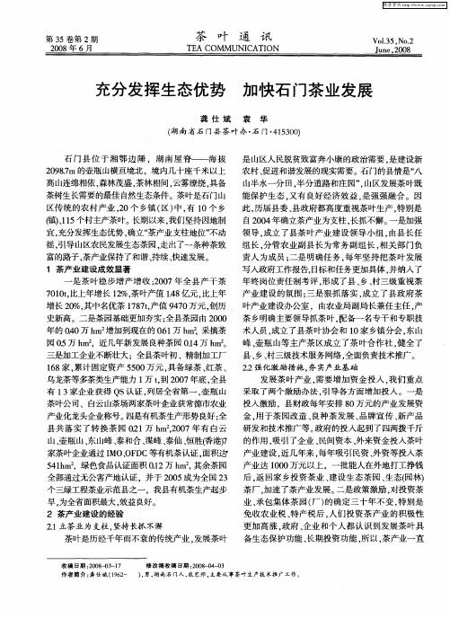 充分发挥生态优势 加快石门茶业发展
