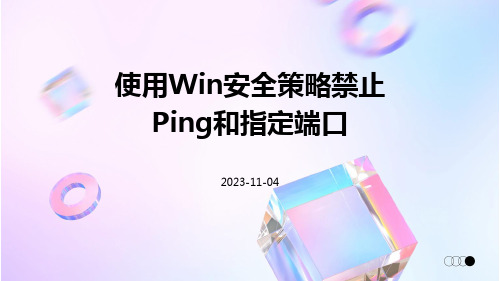 使用Win安全策略禁止Ping和指定端口