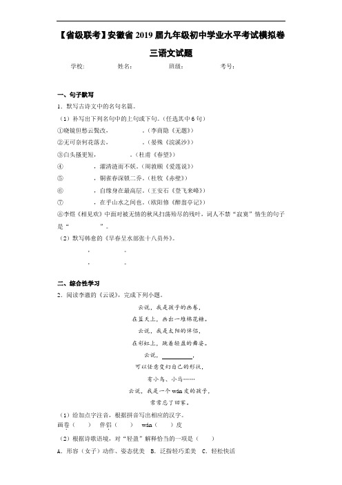 【省级联考】安徽省2019届九年级初中学业水平考试模拟卷三语文试题