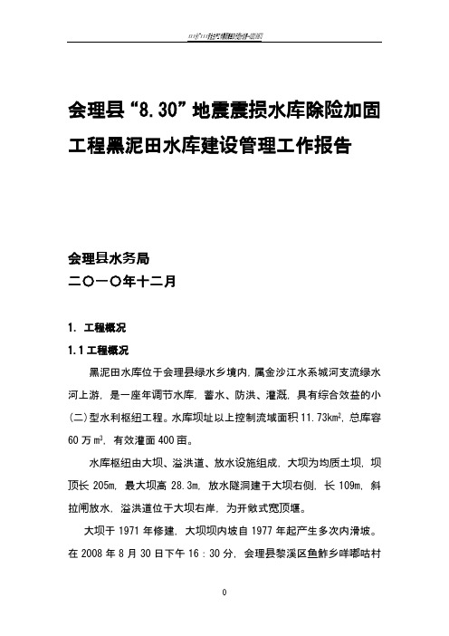 水利工程建设管理工作报告