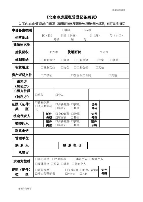 《北京市房屋租赁登记备案表》 .doc