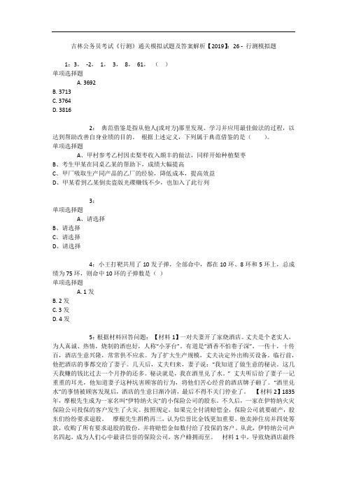 吉林公务员考试《行测》通关模拟试题及答案解析【2019】：26 - 行测模拟题_9