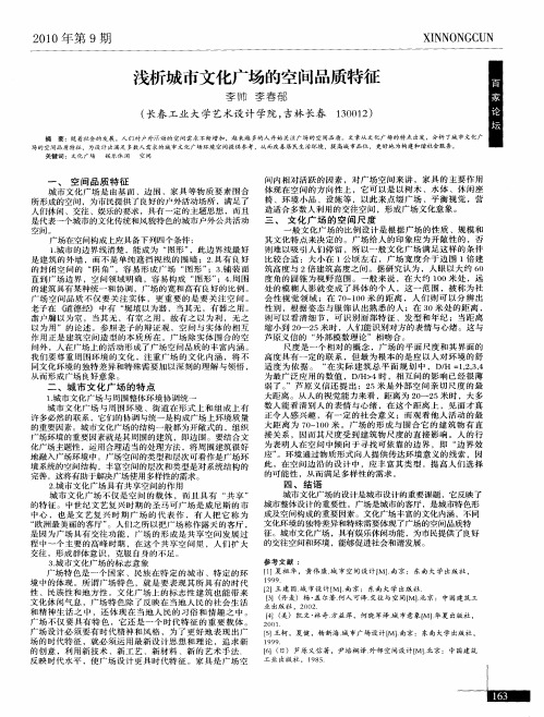 浅析城市文化广场的空间品质特征