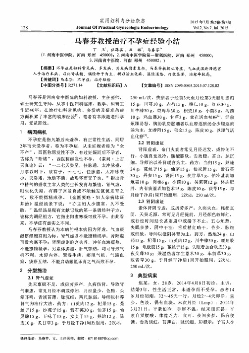 马春芬教授治疗不孕症经验小结