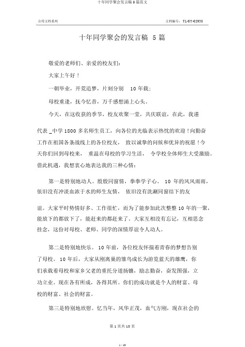 十年同学聚会发言稿5篇范文