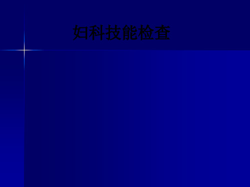 妇科技能检查ppt课件