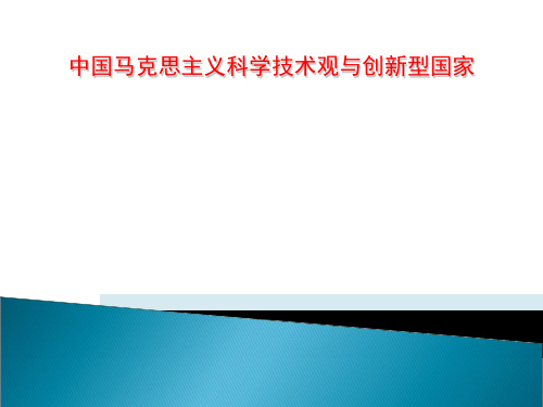 中国马克思主义科学技术观与创新型国家
