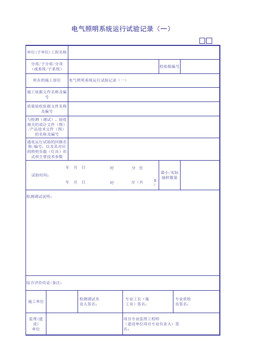 电气照明系统运行试验记录