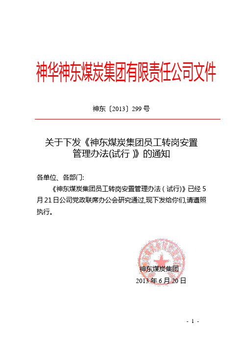 员工转岗安置管理办法(试行)文件版