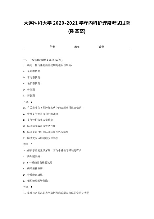 大连医科大学2020-2021学年内科护理常考试试题(附答案)1