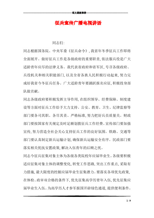 征兵宣传广播电视讲话