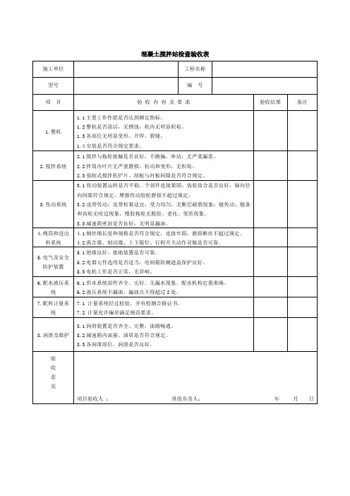 混凝土搅拌站检查验收表