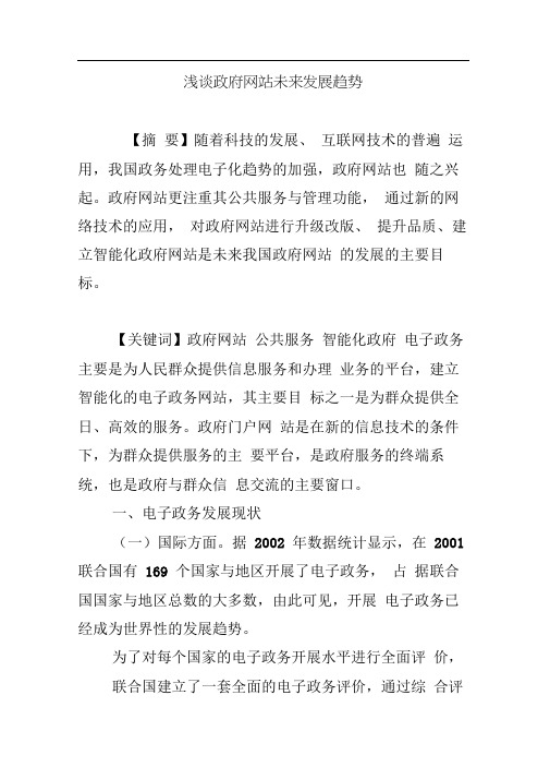 浅谈政府网站未来发展趋势