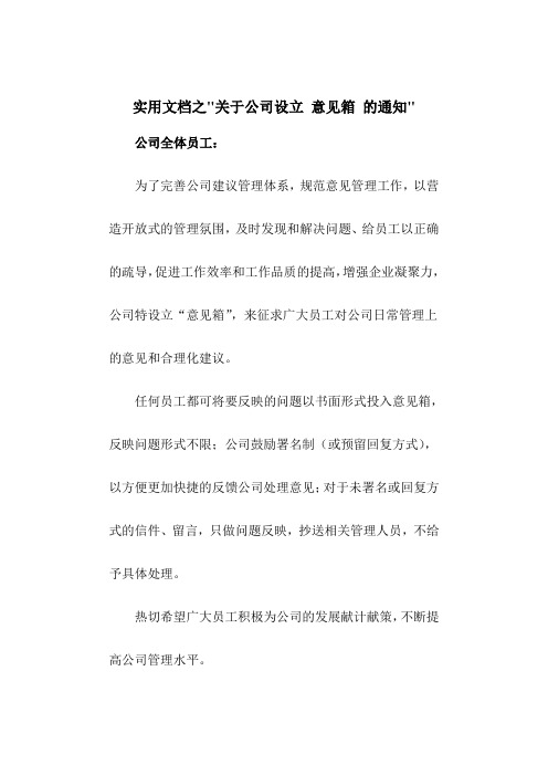 实用文档之关于公司设立 意见箱 的通知