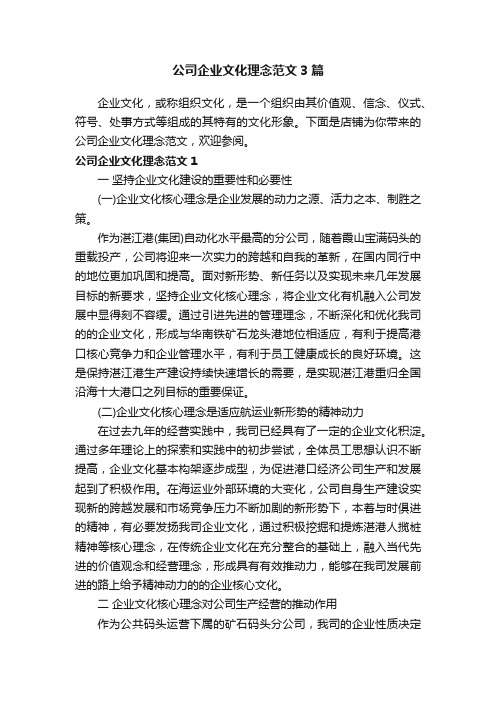 公司企业文化理念范文3篇