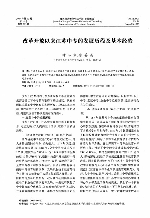 改革开放以来江苏中专的发展历程及基本经验