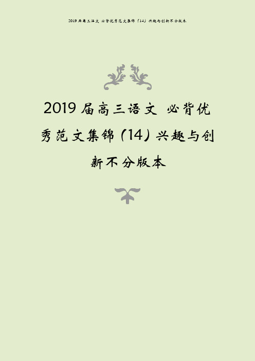 2019届高三语文 必背优秀范文集锦(14)兴趣与创新不分版本