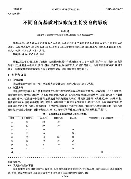 不同育苗基质对辣椒苗生长发育的影响