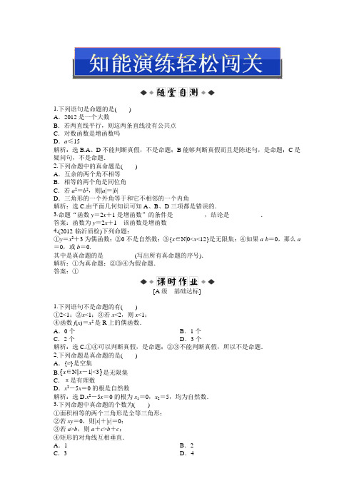 人教版A数学选修2-1：第一章1.1.1知能演练轻松闯关