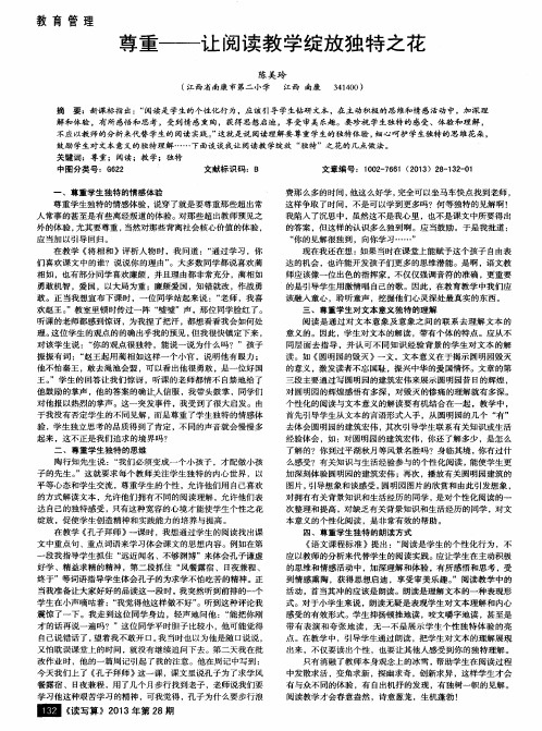尊重——让阅读教学绽放独特之花