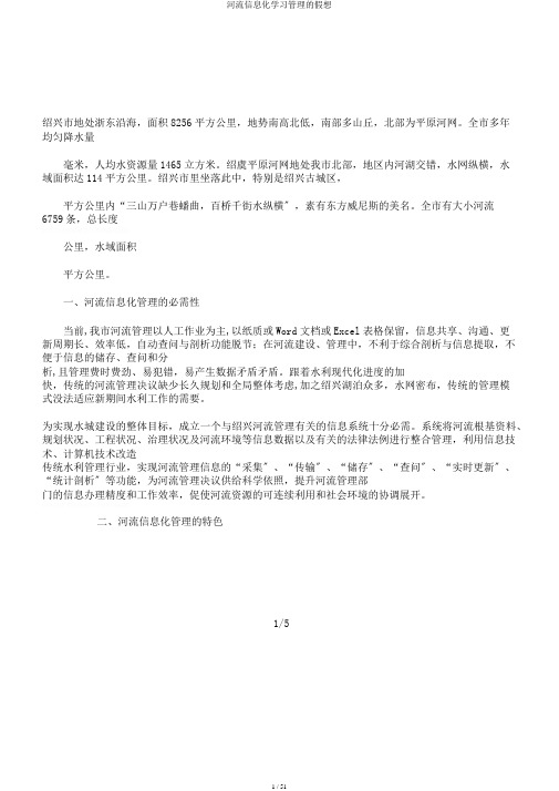 河道信息化学习管理的设想