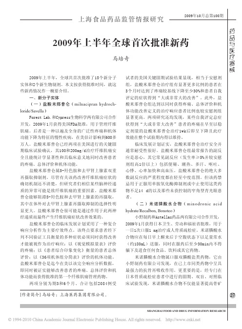 2009年上半年全球首次批准新药