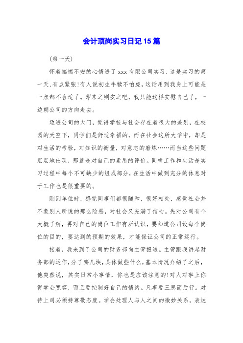 会计顶岗实习日记15篇