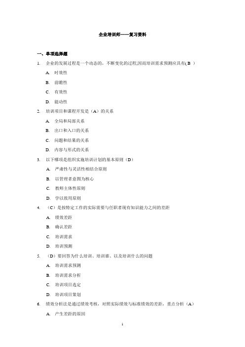 企业培训师-复习资料