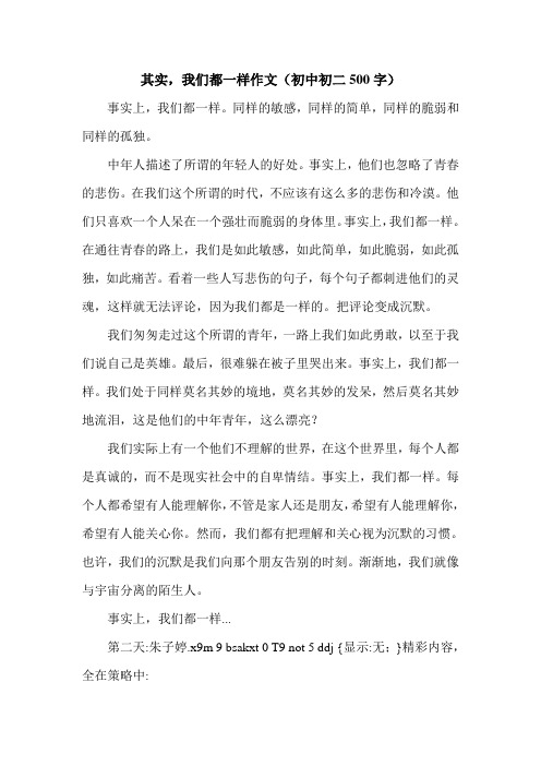 其实,我们都一样作文(初中初二500字).doc