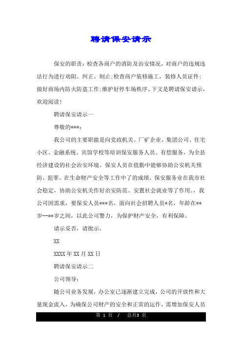 聘请保安请示.doc