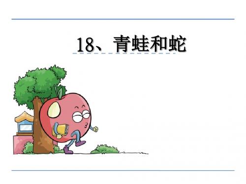 2016年三年级语文上册18青蛙和蛇(鄂教版)优秀PPT教学课件