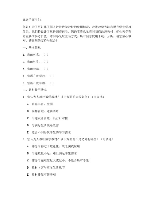 人教社数学调查问卷模板