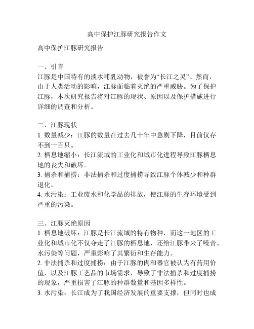 高中保护江豚研究报告作文