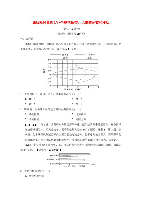 通用版2019版高考地理一轮复习课后限时集训8全球气压带风带的分布和移动湘教版word格式