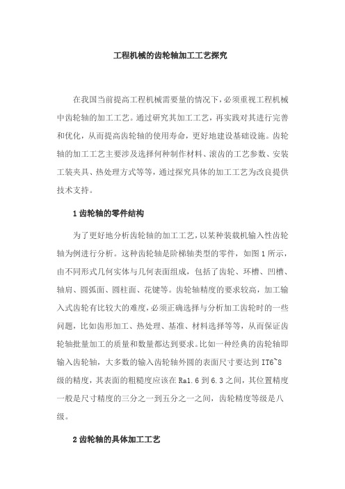 工程机械的齿轮轴加工工艺探究