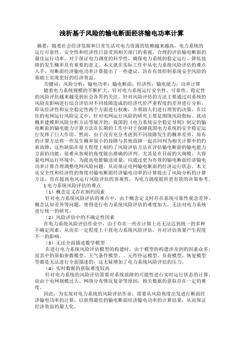 浅析基于风险的输电断面经济输电功率计算
