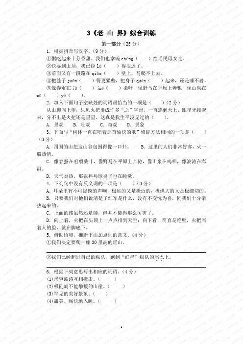 苏教版八年级上册语文第3课 老山界 练习3