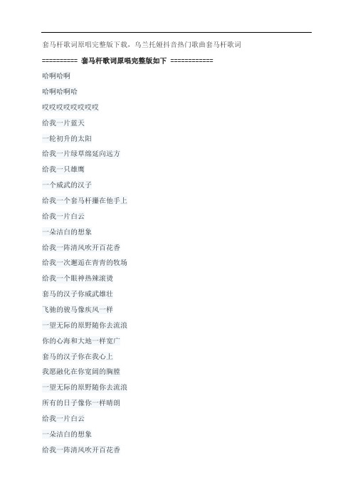 套马杆歌词原唱完整版下载,乌兰托娅抖音热门歌曲套马杆歌词