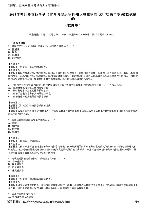 2015年教师资格证考试《体育与健康学科知识与教学能力》(初级中学)模拟试题(5)(教师版)