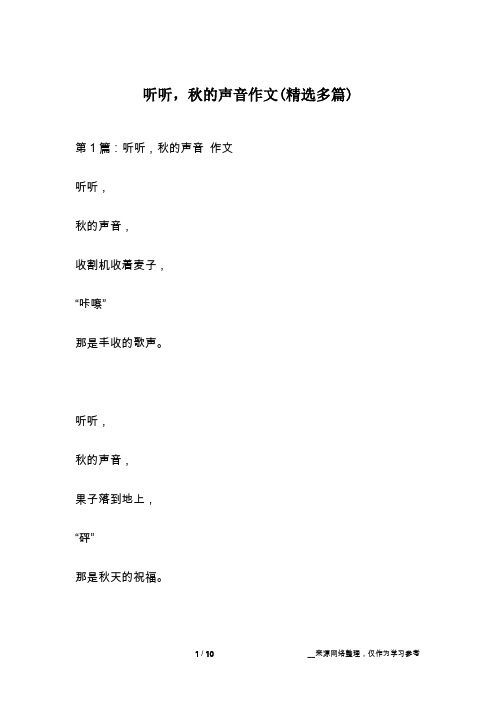 听听,秋的声音作文(精选多篇)