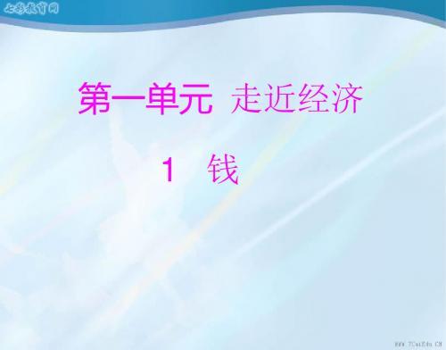 语文必修ⅴ粤教版第1课《钱》精品课件(精)