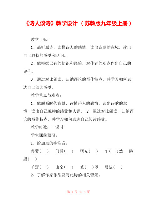 《诗人谈诗》教学设计 (苏教版九年级上册) 